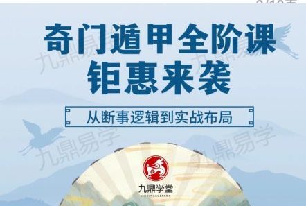 【会员免费】奇门遁甲全阶课 钜惠来袭