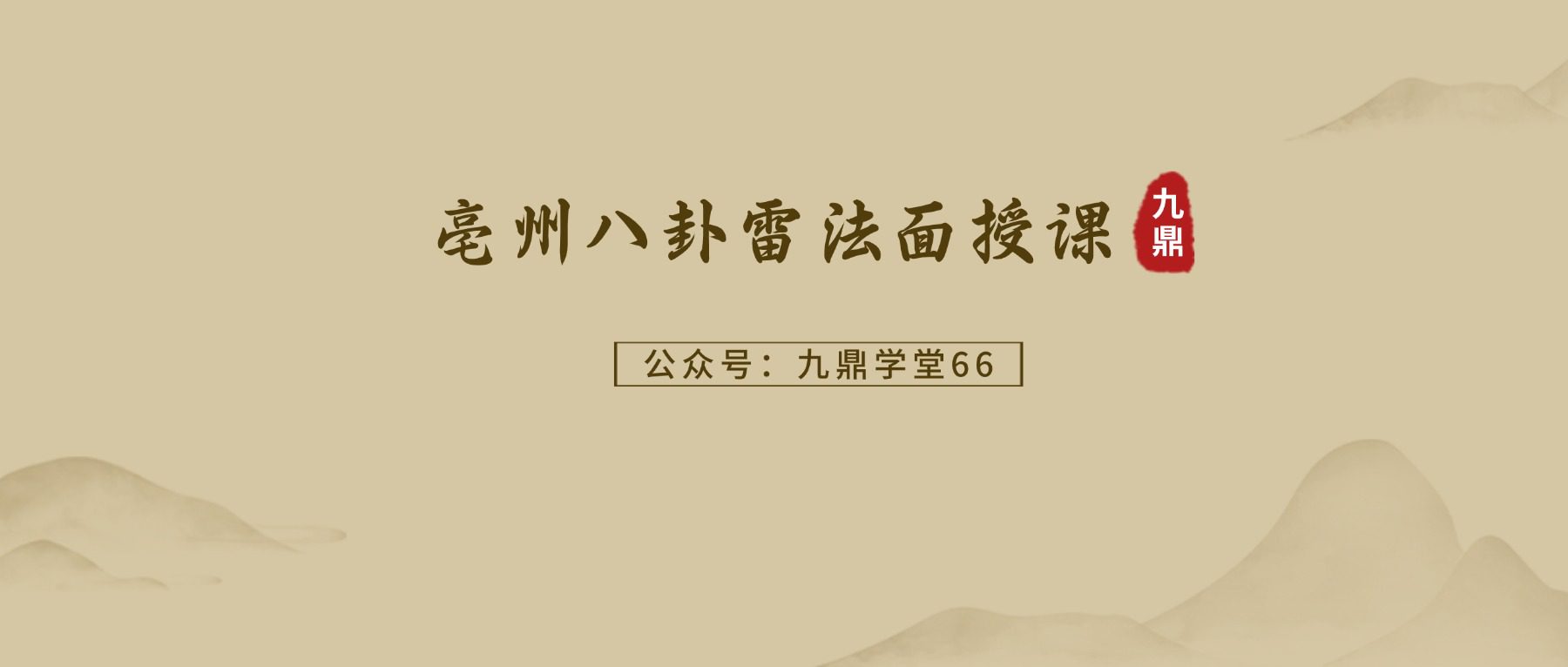 《亳州八卦雷法面授课》线上课  视频6集