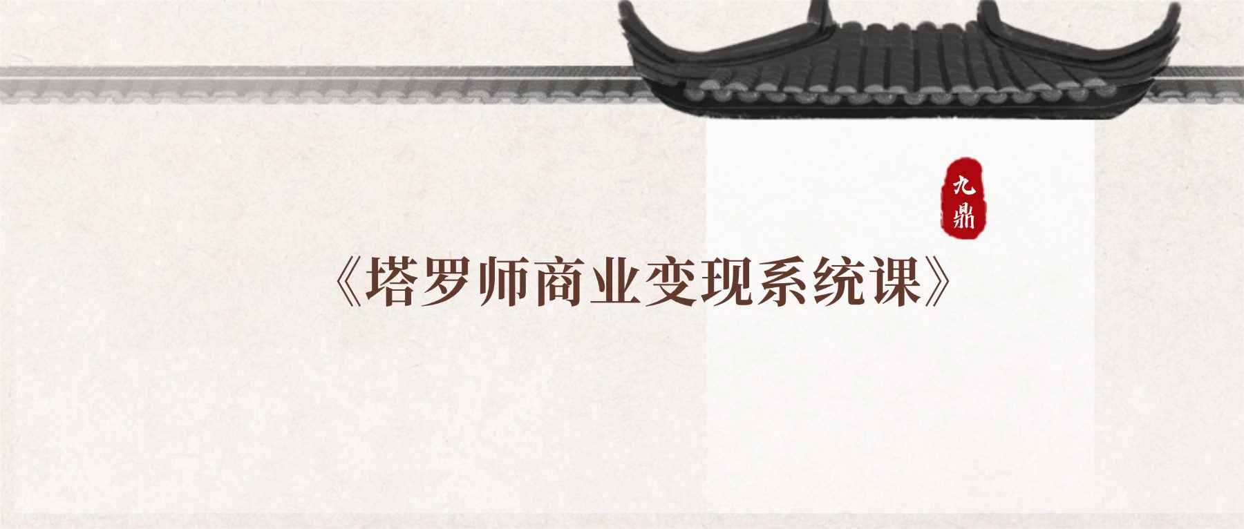 《塔罗师商业变现系统课》|从灵性解读到月入3万的6阶通关指南21集视频课 商业赋能课 知音stelly