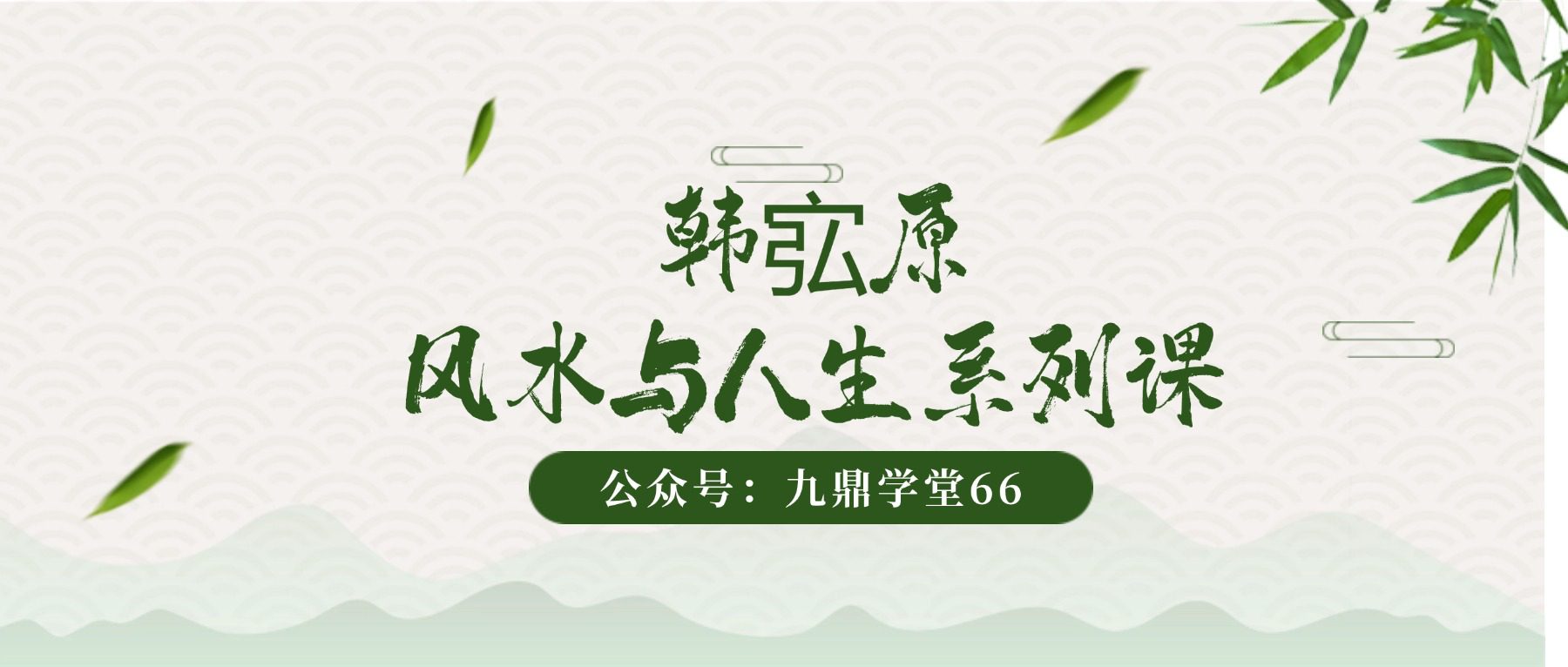 【韩宖原】《风水与人生系列课之——解锁健康生活的秘密》视频8集