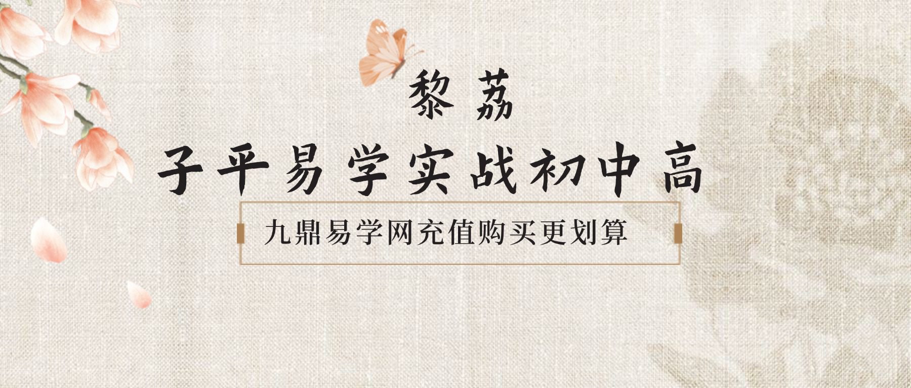 【黎荔新课】－子平易学实战初中高 三套完整版