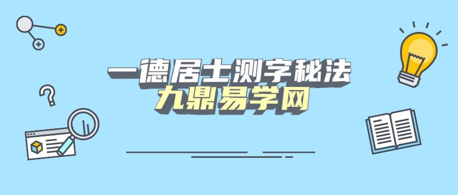 一德居士测字秘法 音频5节