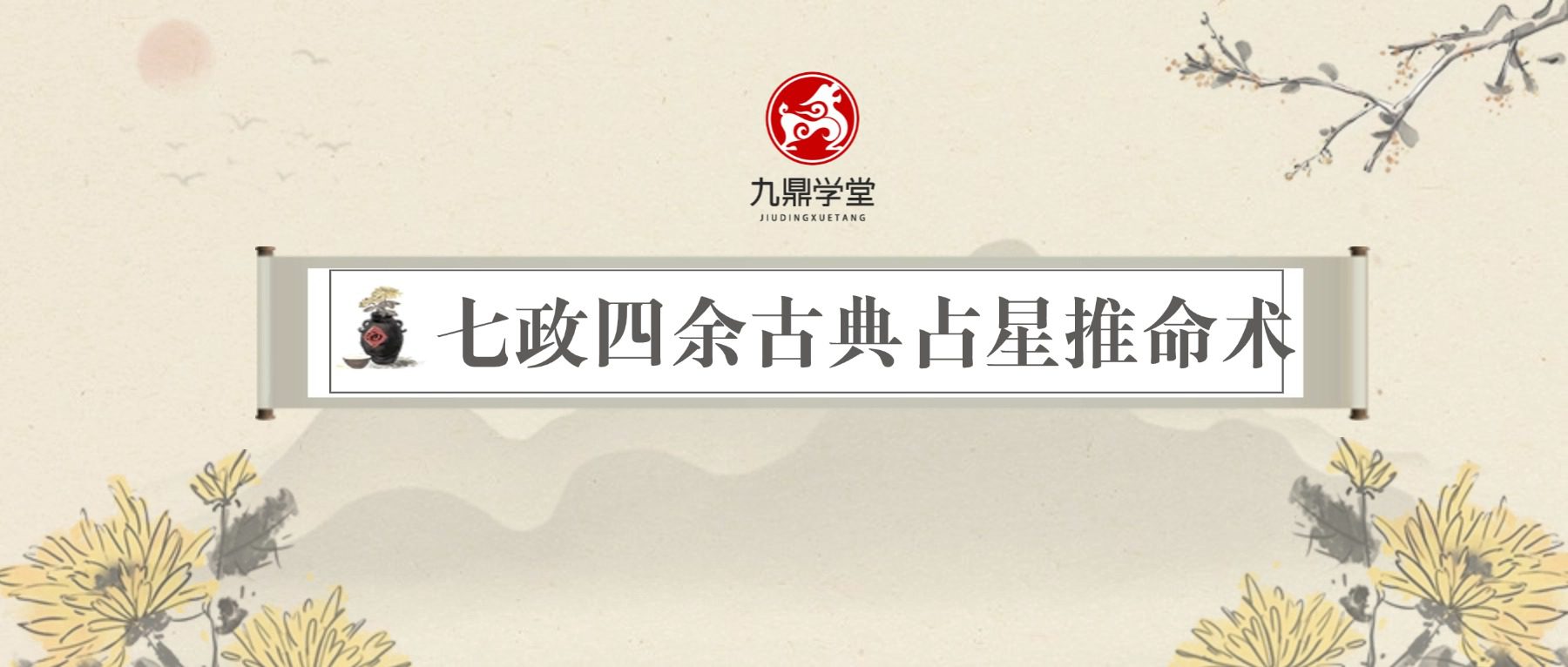 七政四余古典占星推命术 5集视频+文件
