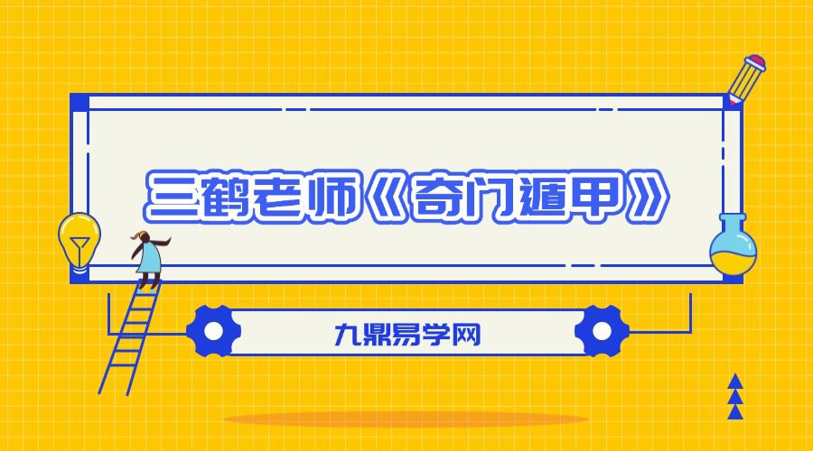 三鹤老师《奇门遁甲》教学视频40集