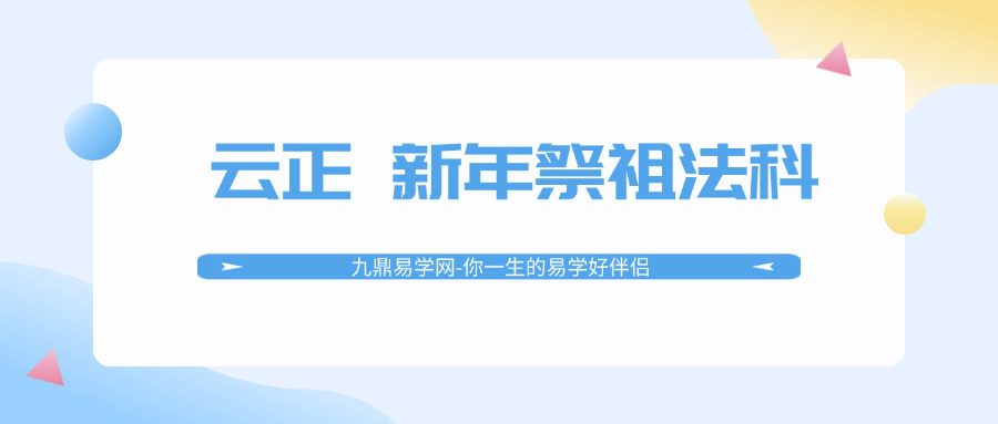 云正 新年祭祖法科 pdf