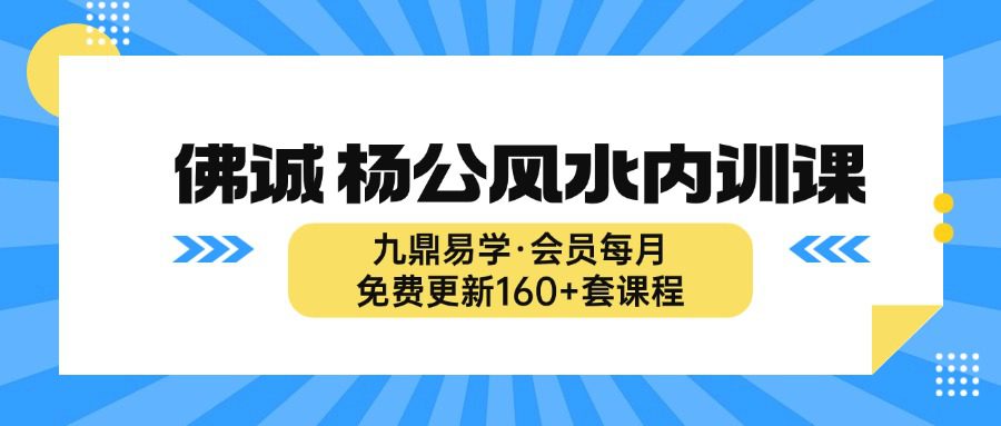 佛诚 杨公风水内训课音频32集+文档资料