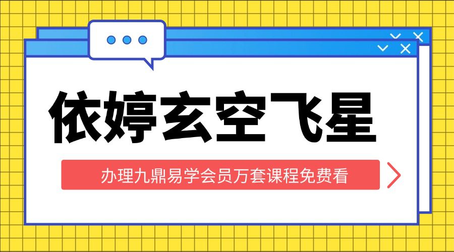 【依婷新课]玄空飞星 四集视频