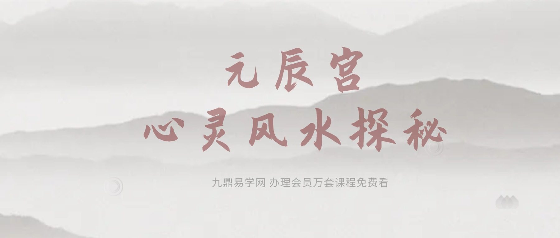 丝雨元辰(心灵风水)探秘 玄净 元辰宫心灵风水探秘 线上体验课堂录音