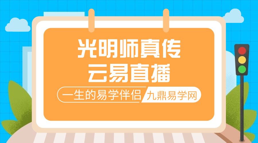 光明师真传云易直播多个电子书（九鼎易学）