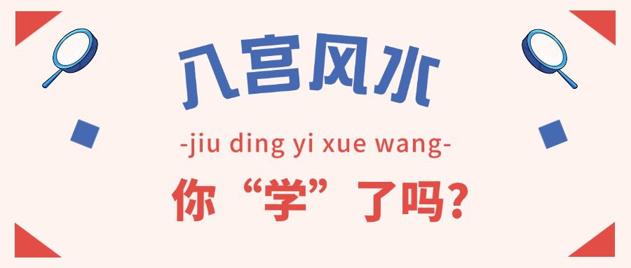 八宫风水4集视频+图片