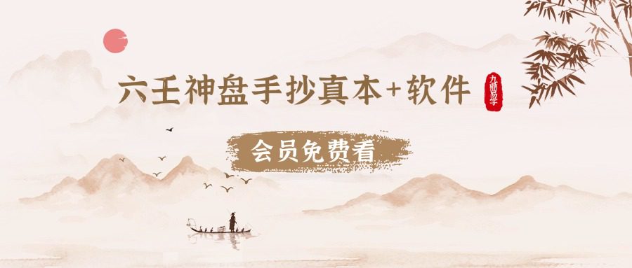 六壬神盘手抄真本+软件