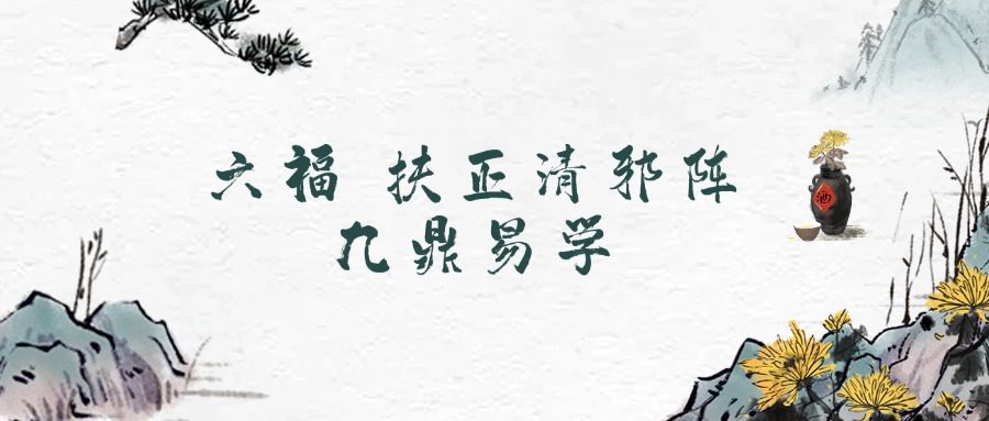 六福 扶正清邪阵一个小录音+文档