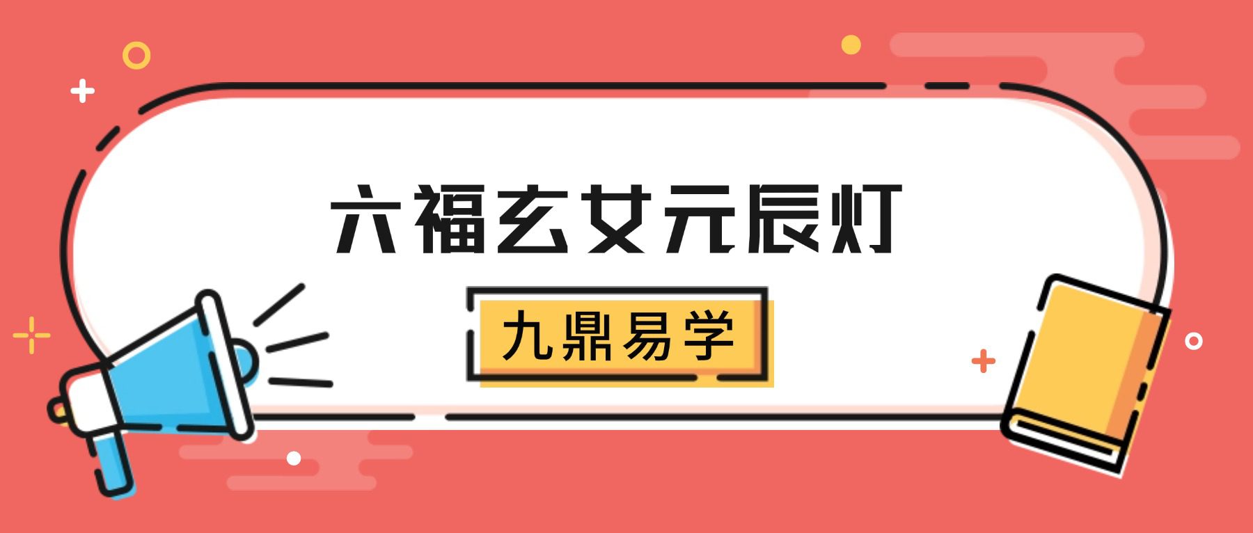 六福玄女元辰灯