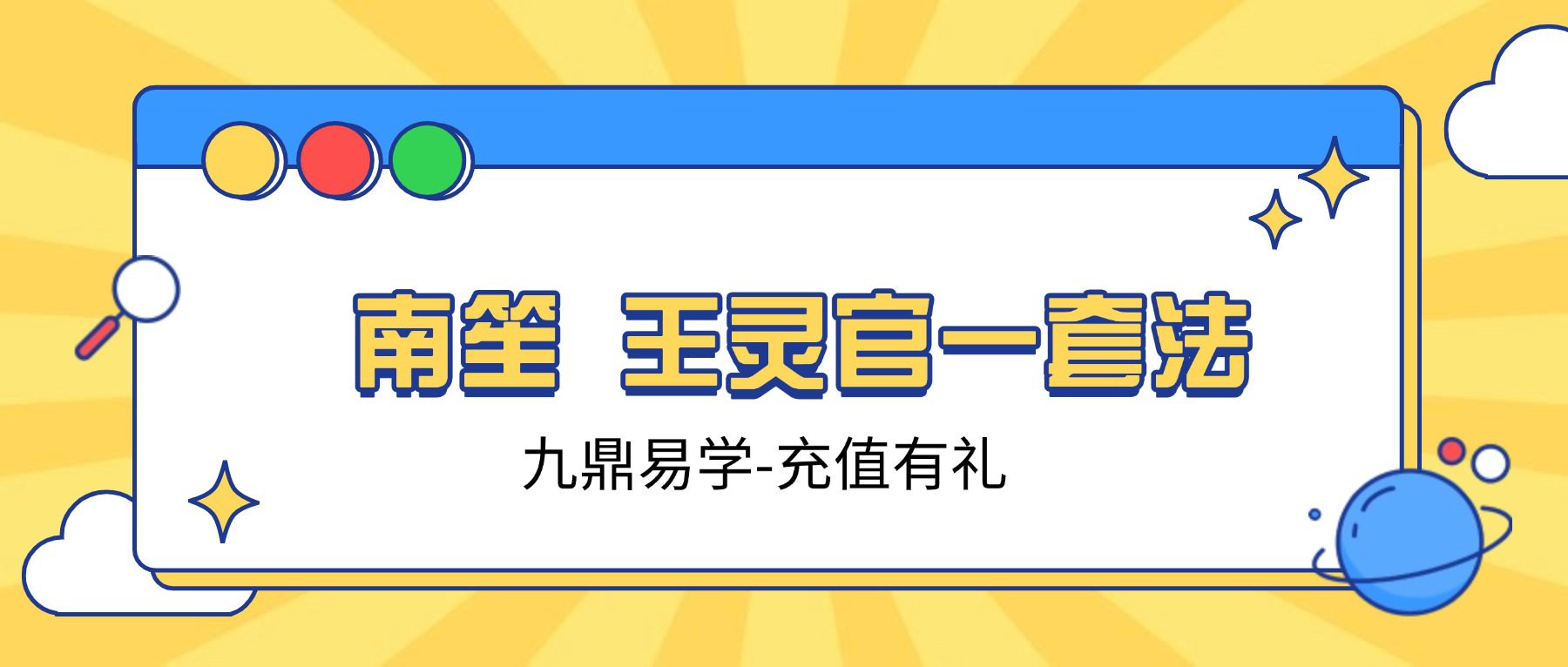 南笙 王灵官一套法 视频+文档pdf