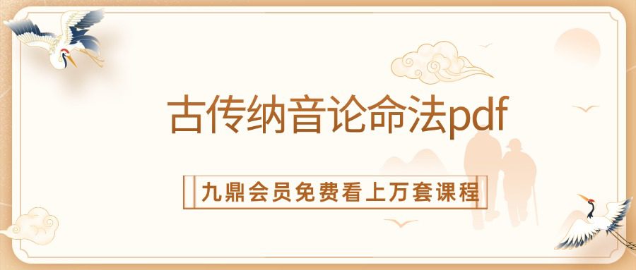 古传纳音论命法pdf 五册