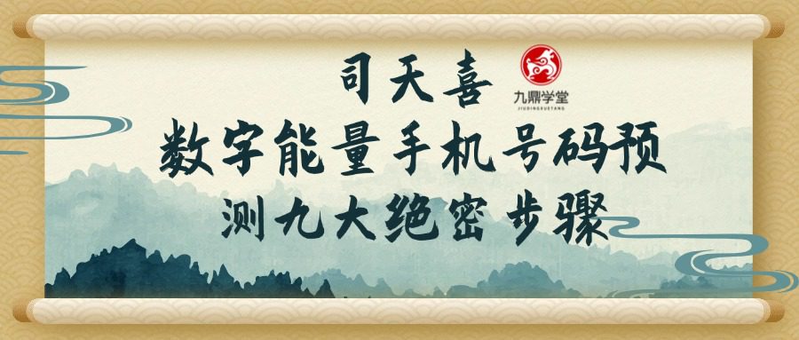 司天喜 数字能量手机号码预测九大绝密步骤 视频31集