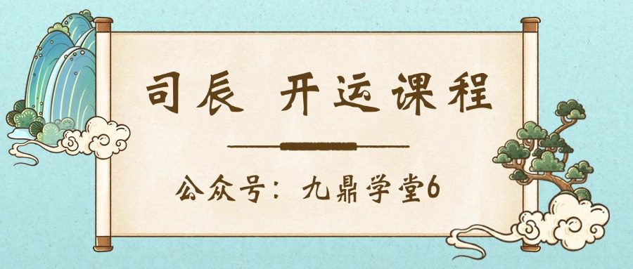 司辰 开运课程 视频一集