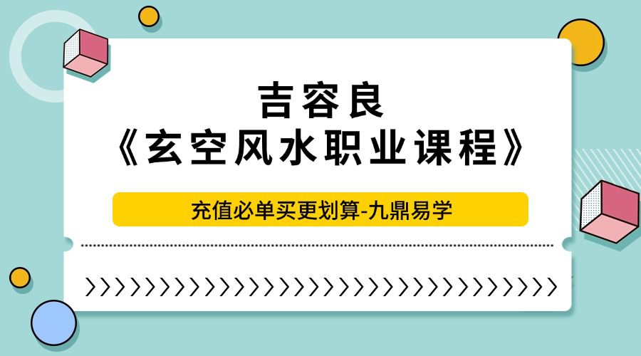 吉容良《玄空风水职业课程》22集视频