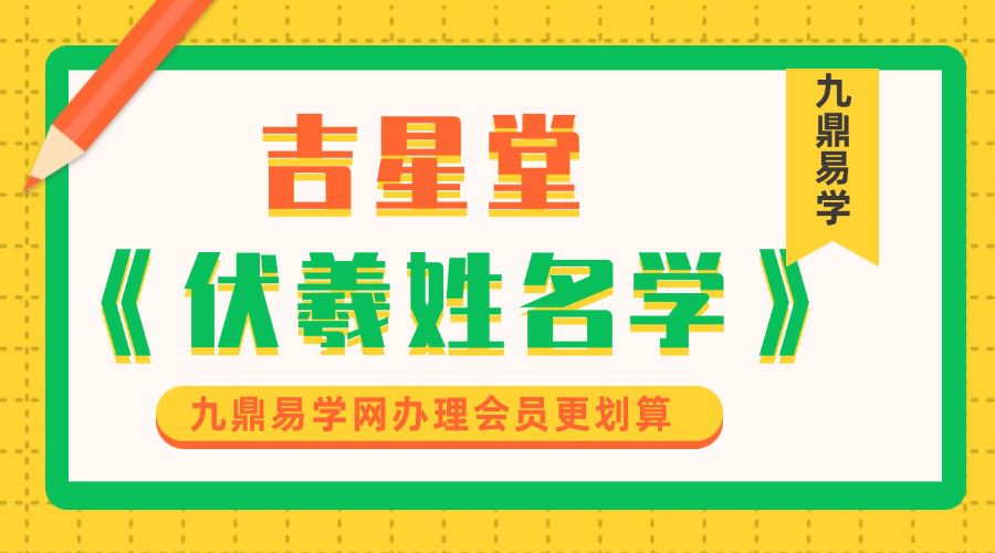 吉星堂《伏羲姓名学》高清视频10集