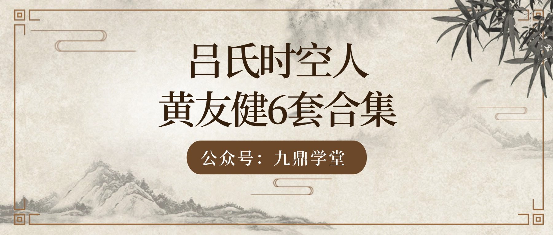 吕氏时空人 黄友健6套合集 视频56集