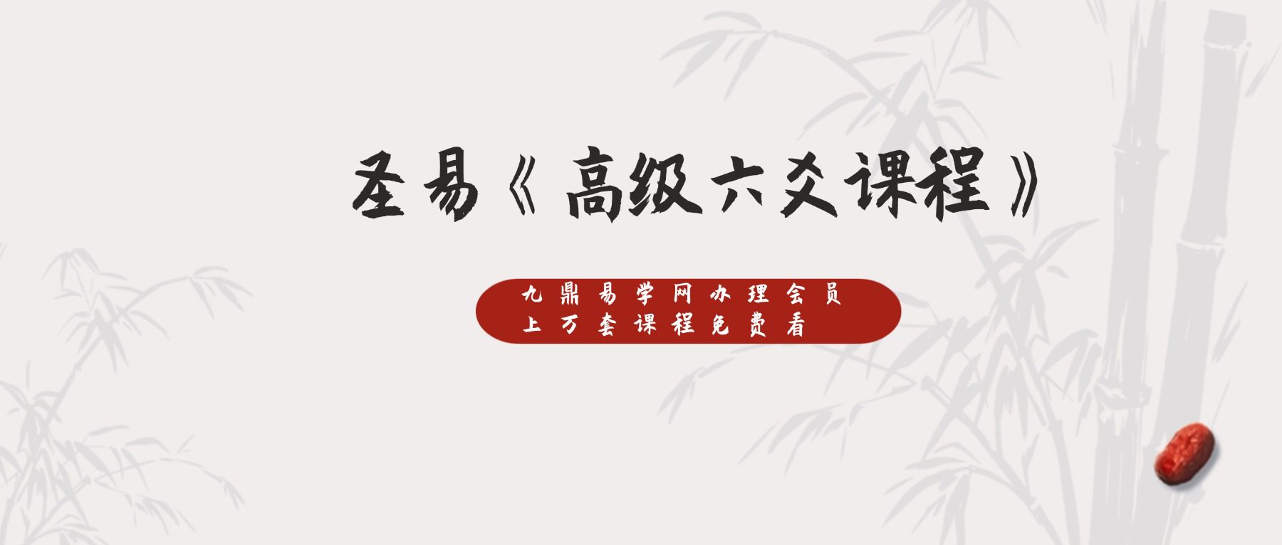 圣易《高级六爻课程》35集视频