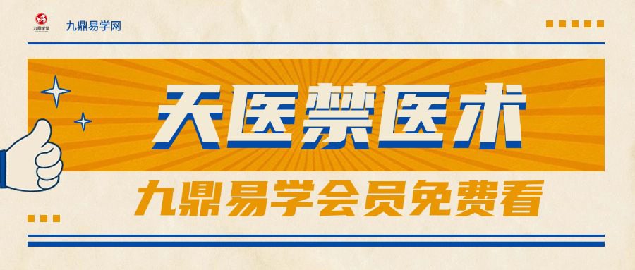 天医禁医术   文档pdf 11页