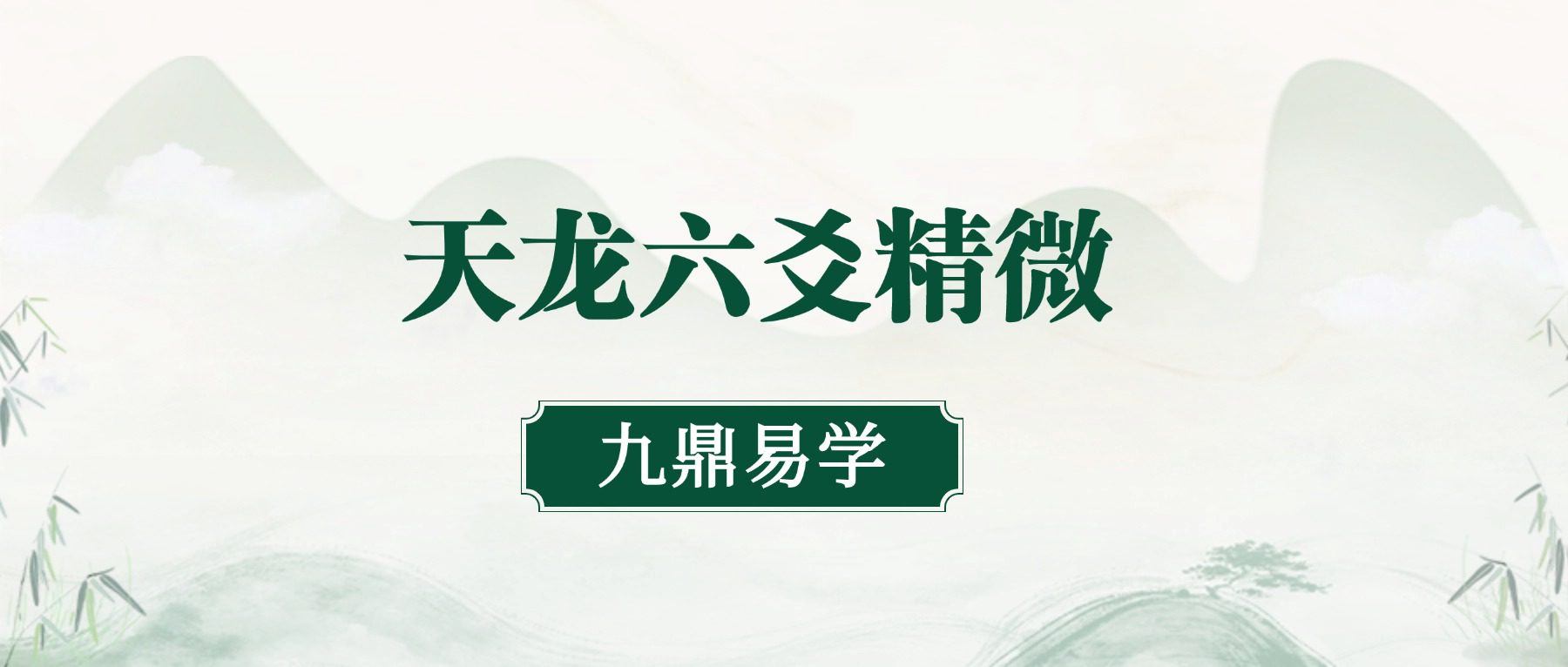 天龙六爻精微 音频+课件