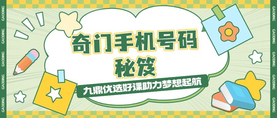 奇门手机号码秘笈 实战必读  最终版_114页pdf