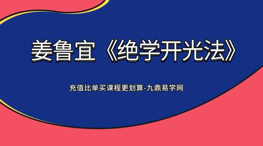 姜鲁宜《绝学开光法》视频2集