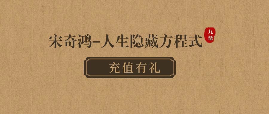 宋奇鸿-人生隐藏方程式 命理课程视频11集+课件pdf