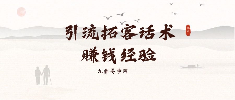 Y蕴辛引流拓客话术赚钱经验秘笈录音12集