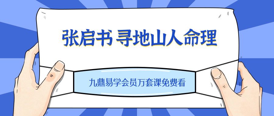 张启书 寻地山人命理 电子书pdf 337页