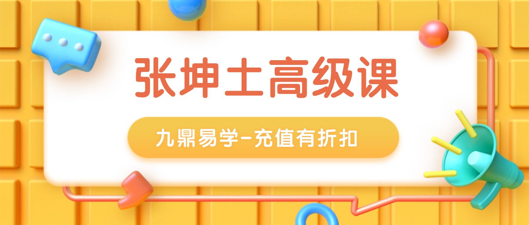张坤土金口课玄宗金口诀高级教案 视频17集