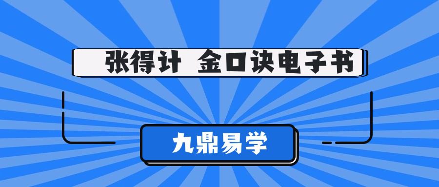 张得计 金口诀电子书8部pdf