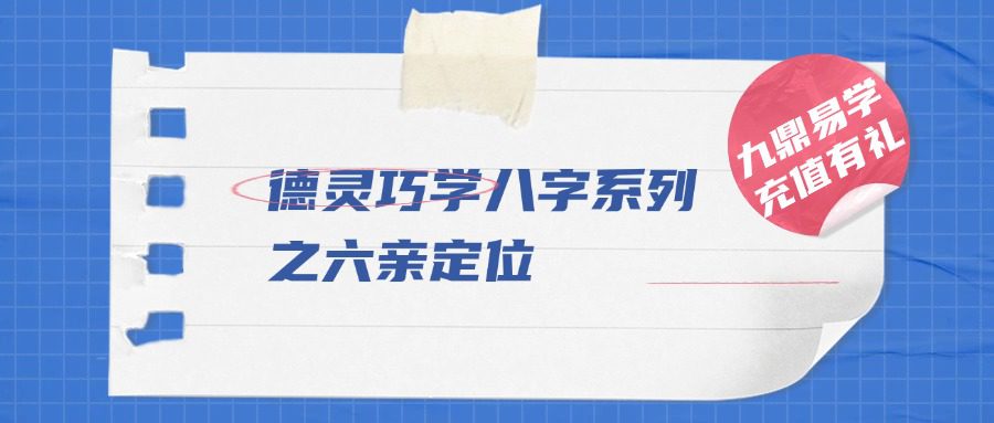 德灵《巧学八字系列之六亲定位-夫妻父母兄弟子女专题》4本合集pdf