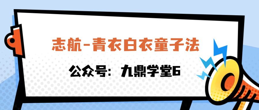 志航-青衣白衣童子法 视频6集+资料pdf