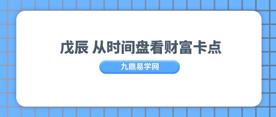 戊辰  从时间盘看财富卡点【高级课】视频7集