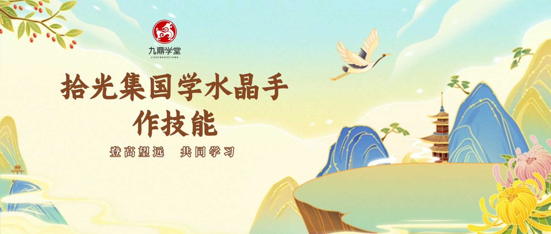 拾光集国学水晶手作技能线上课视频45集