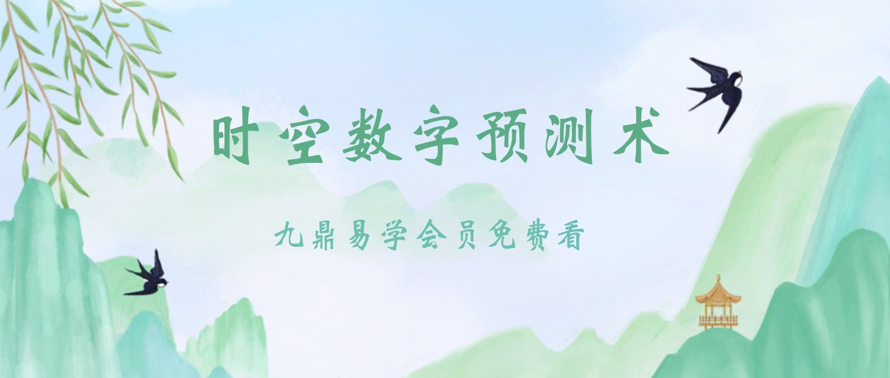 时空数字预测术 音频12集