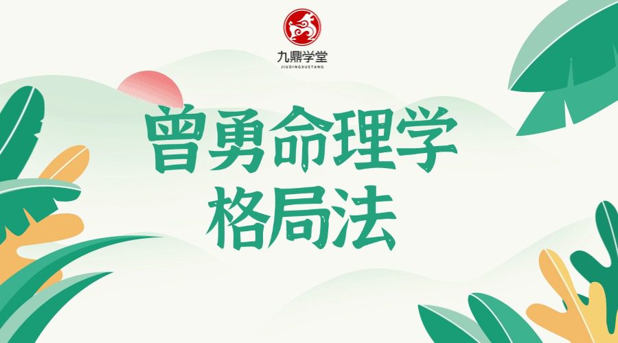 曾氏曾勇命理学格局法课程第二册188集视频