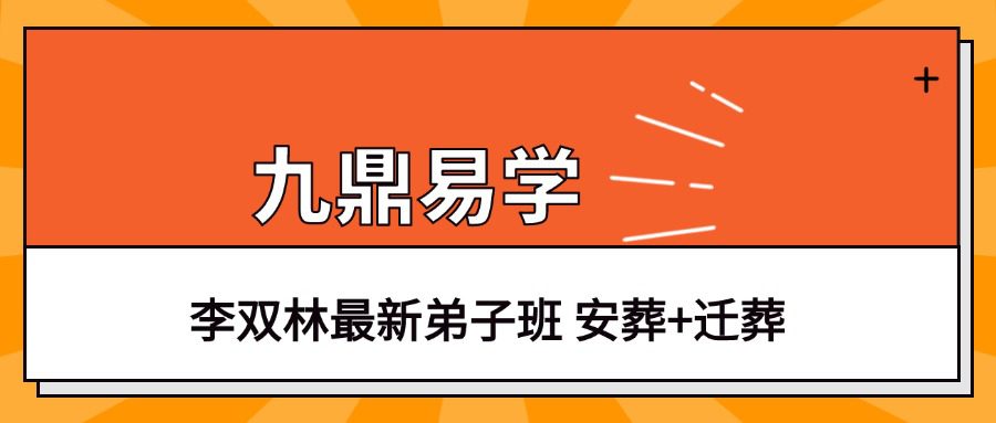 李双林最新弟子班 安葬+迁葬  视频5集