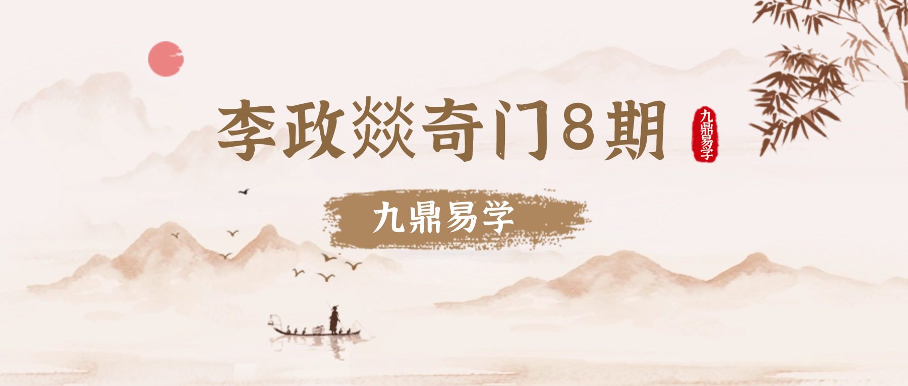 李政燚奇门8期视频大合集