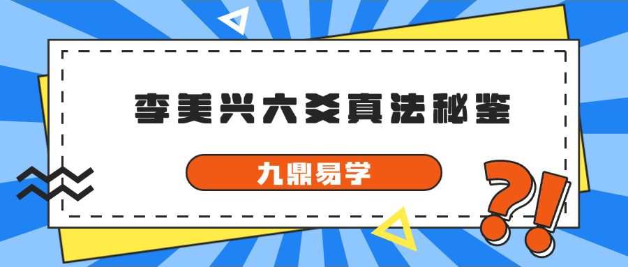 李美兴六爻真法秘鉴 案例 两本合集pdf
