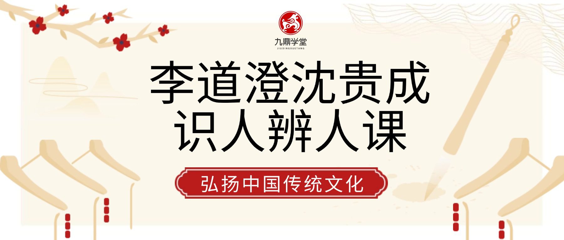 李道澄沈贵成识人辨人课 视频24集