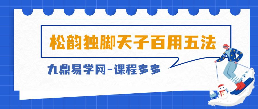 松韵独脚天子百用五法 视频一集