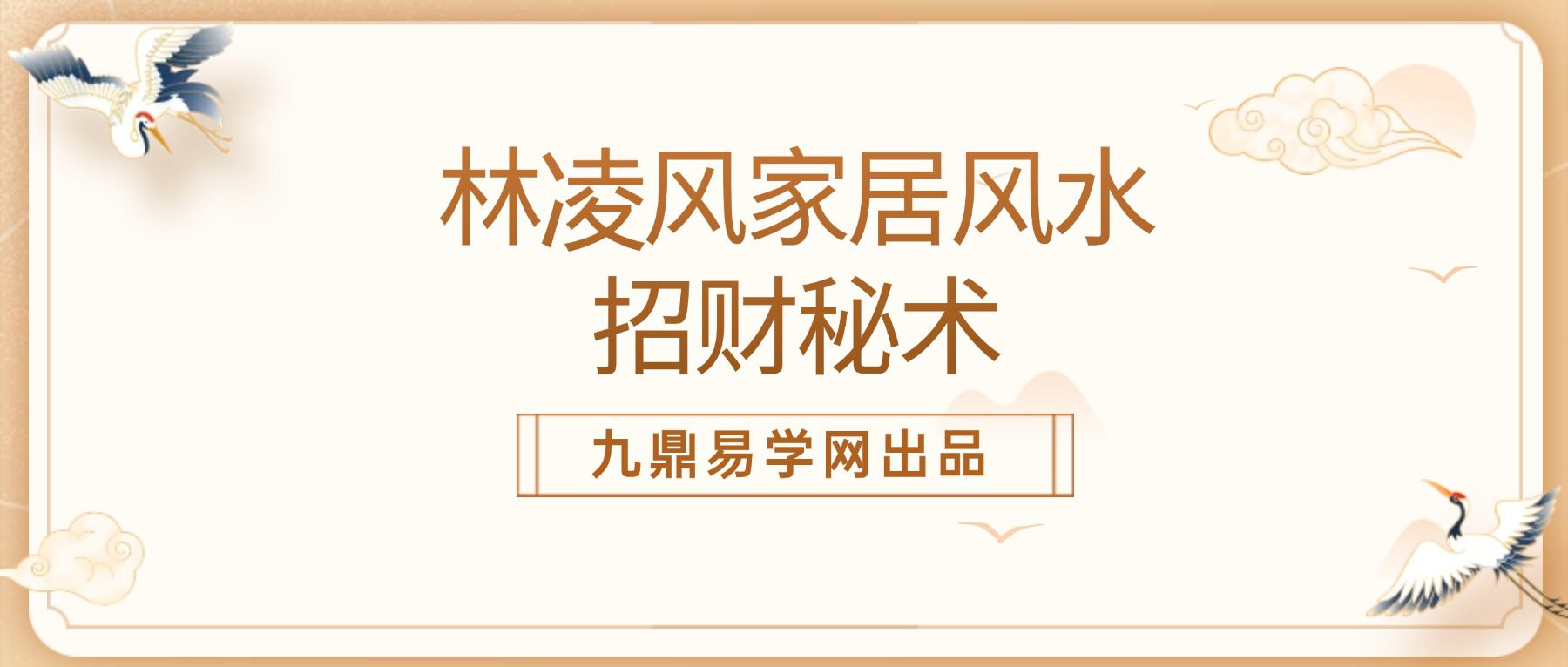 【家居招财】林凌风家居风水招财秘术 8集视频课