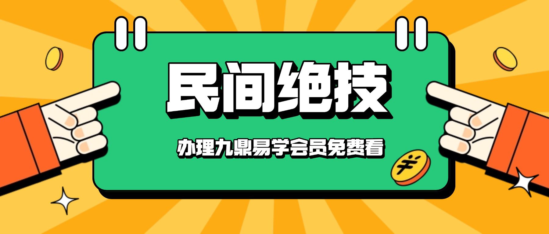 民间绝技 视频2集