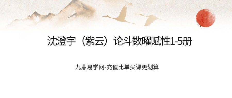 沈澄宇（紫云）论斗数曜赋性1-5册 合集pdf