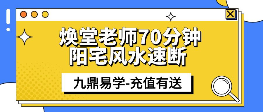 焕堂老师70分钟阳宅风水速断 6集视频课