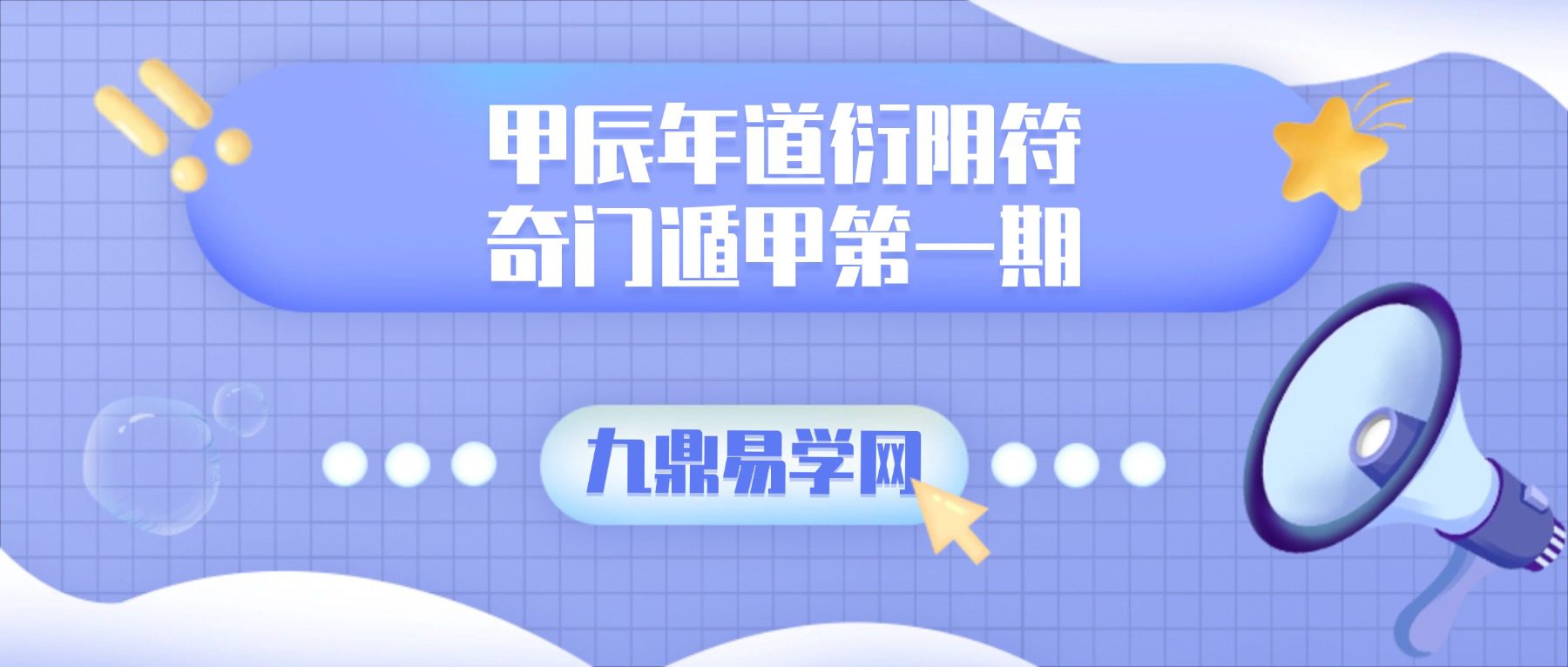 甲辰年道衍阴符_奇门遁甲_第一期-21集视频